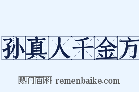 孙真人千金方是什么意思的图片